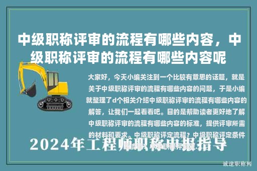 中級(jí)職稱評(píng)審的流程有哪些內(nèi)容，中級(jí)職稱評(píng)審的流程有哪些內(nèi)容呢