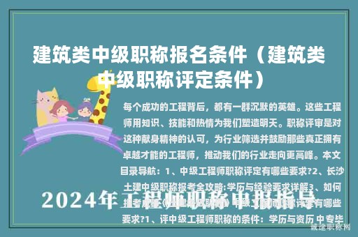 建筑類中級(jí)職稱報(bào)名條件（建筑類中級(jí)職稱評(píng)定條件）