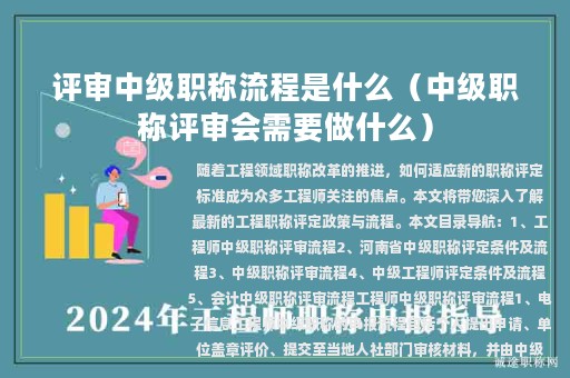 評(píng)審中級(jí)職稱流程是什么（中級(jí)職稱評(píng)審會(huì)需要做什么）