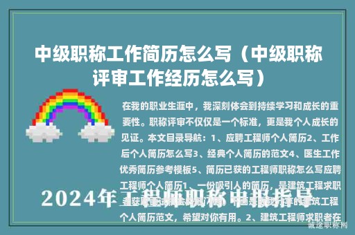 中級(jí)職稱工作簡(jiǎn)歷怎么寫(xiě)（中級(jí)職稱評(píng)審工作經(jīng)歷怎么寫(xiě)）