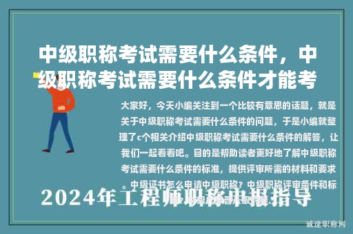 中級職稱考試需要什么條件，中級職稱考試需要什么條件才能考