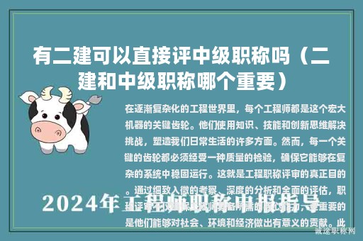 有二建可以直接評中級職稱嗎（二建和中級職稱哪個重要）