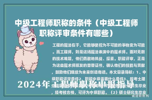 中級工程師職稱的條件（中級工程師職稱評審條件有哪些）