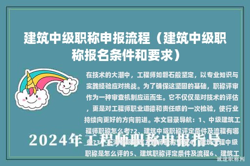 建筑中級職稱申報流程（建筑中級職稱報名條件和要求）