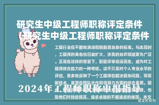 研究生中級工程師職稱評定條件（研究生中級工程師職稱評定條件有哪些）