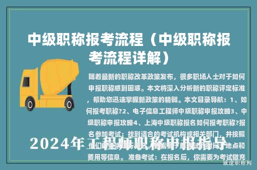 中級職稱報考流程（中級職稱報考流程詳解）