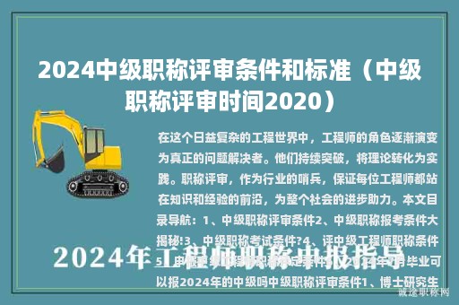 2024中級職稱評審條件和標(biāo)準（中級職稱評審時間2020）