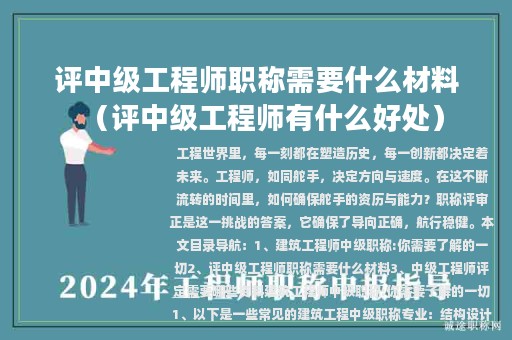 評中級工程師職稱需要什么材料（評中級工程師有什么好處）