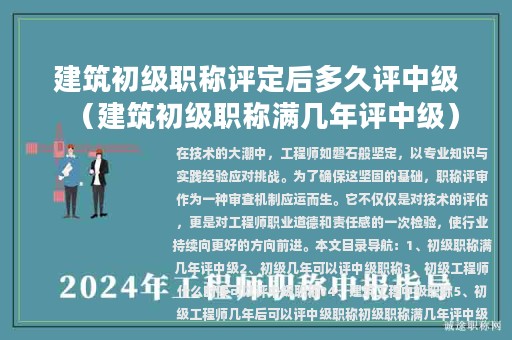建筑初級職稱評定后多久評中級（建筑初級職稱滿幾年評中級）