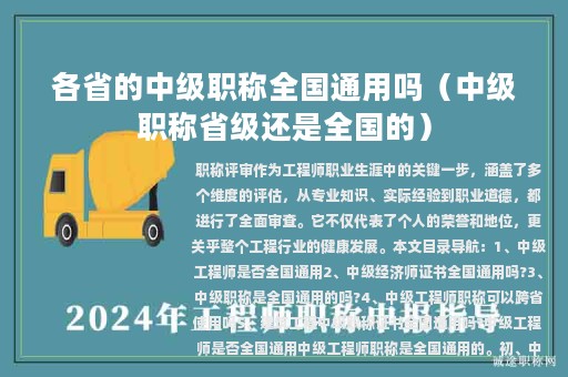 各省的中級職稱全國通用嗎（中級職稱省級還是全國的）
