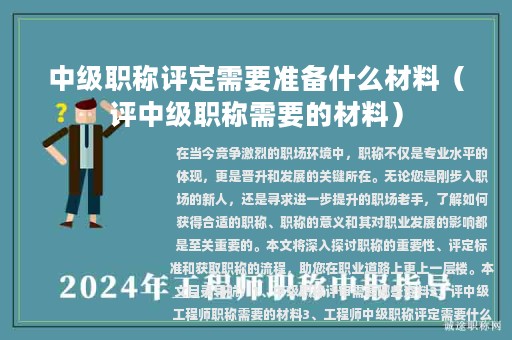 中級職稱評定需要準備什么材料（評中級職稱需要的材料）