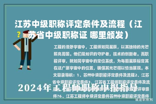江蘇中級職稱評定條件及流程（江蘇省中級職稱證 哪里頒發(fā)）