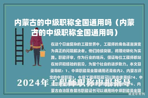 內(nèi)蒙古的中級職稱全國通用嗎（內(nèi)蒙古的中級職稱全國通用嗎）