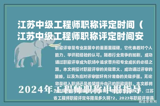 江蘇中級工程師職稱評定時間（江蘇中級工程師職稱評定時間安排）