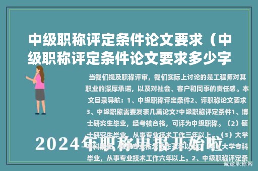 中級職稱評定條件論文要求（中級職稱評定條件論文要求多少字）