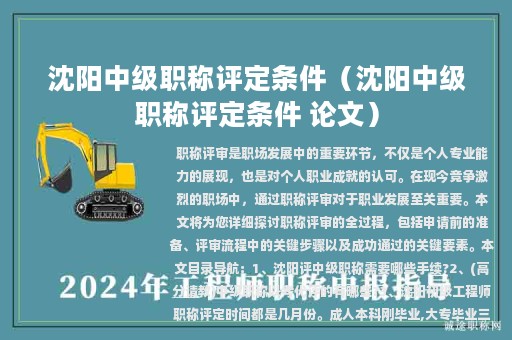 沈陽中級職稱評定條件（沈陽中級職稱評定條件 論文）