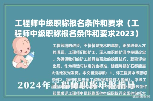 工程師中級職稱報名條件和要求（工程師中級職稱報名條件和要求2023）