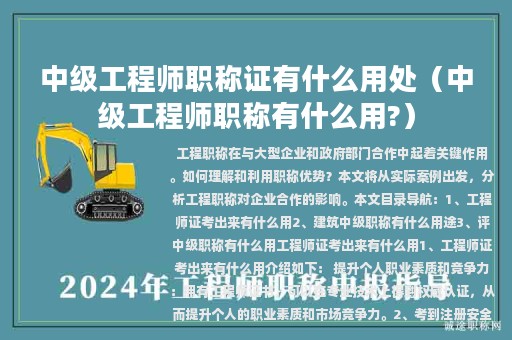 中級工程師職稱證有什么用處（中級工程師職稱有什么用?）