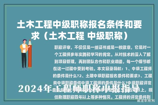 土木工程中級職稱報名條件和要求（土木工程 中級職稱）