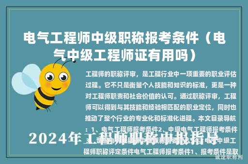 電氣工程師中級職稱報考條件（電氣中級工程師證有用嗎）