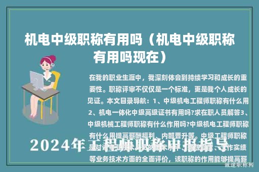 機(jī)電中級(jí)職稱有用嗎（機(jī)電中級(jí)職稱有用嗎現(xiàn)在）