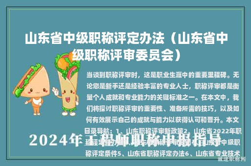 山東省中級(jí)職稱評(píng)定辦法（山東省中級(jí)職稱評(píng)審委員會(huì)）