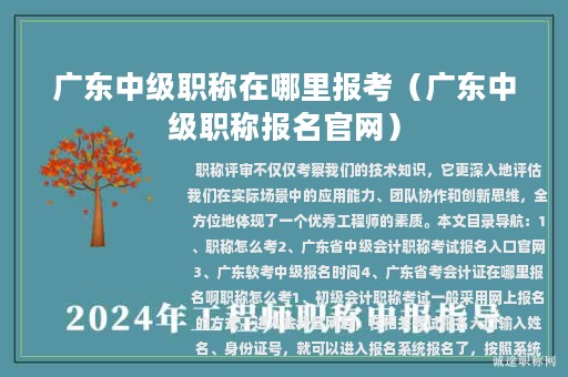 廣東中級(jí)職稱在哪里報(bào)考（廣東中級(jí)職稱報(bào)名官網(wǎng)）