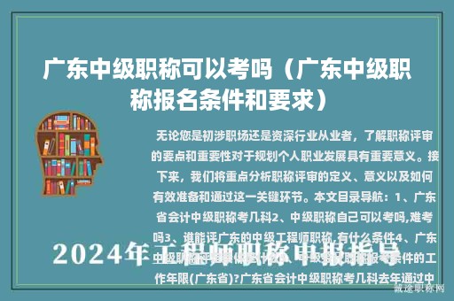 廣東中級(jí)職稱可以考嗎（廣東中級(jí)職稱報(bào)名條件和要求）