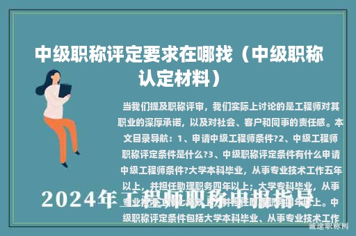 中級(jí)職稱評(píng)定要求在哪找（中級(jí)職稱認(rèn)定材料）