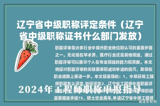 遼寧省中級(jí)職稱評(píng)定條件（遼寧省中級(jí)職稱證書什么部門發(fā)放）