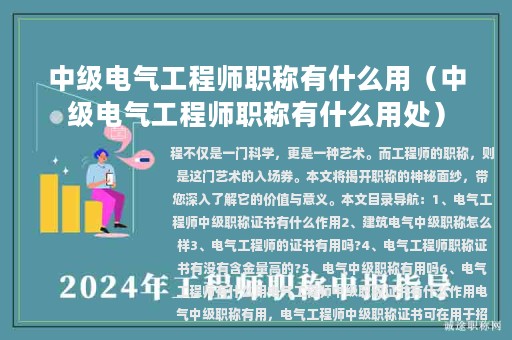 中級電氣工程師職稱有什么用（中級電氣工程師職稱有什么用處）