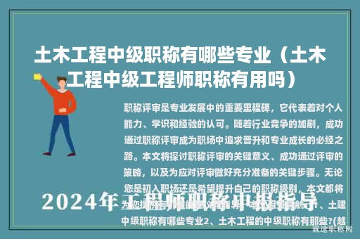 土木工程中級職稱有哪些專業(yè)（土木工程中級工程師職稱有用嗎）