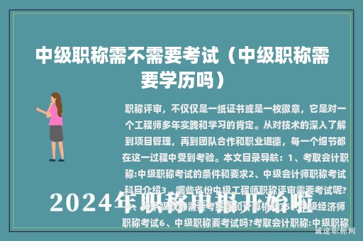 中級職稱需不需要考試（中級職稱需要學歷嗎）