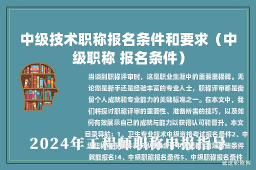 中級技術(shù)職稱報名條件和要求（中級職稱 報名條件）