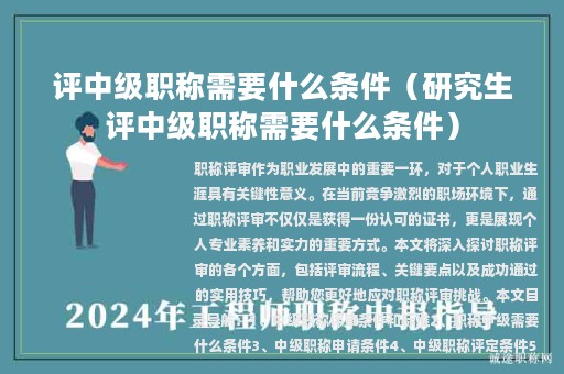 評中級職稱需要什么條件（研究生評中級職稱需要什么條件）