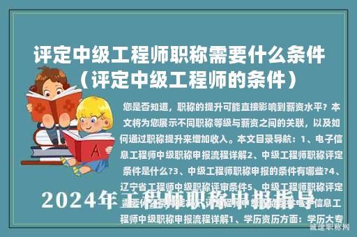 評定中級工程師職稱需要什么條件(評定中級工程師的條件)