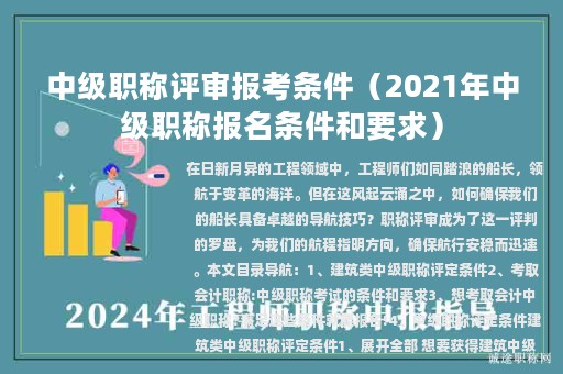 中級職稱評審報考條件(2021年中級職稱報名條件和要求)