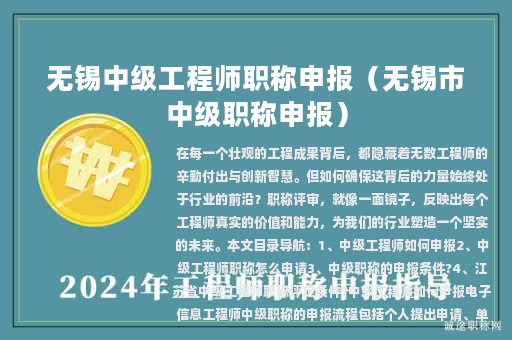 無錫中級工程師職稱申報(無錫市中級職稱申報)