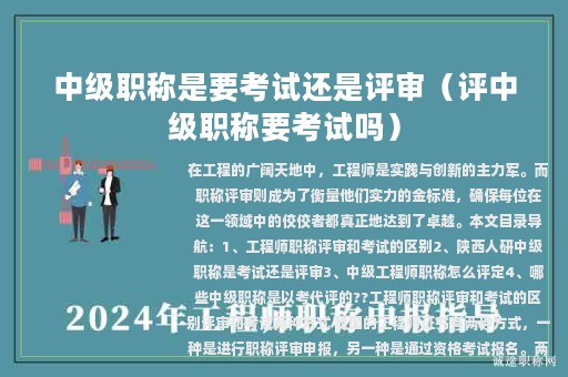 中級職稱是要考試還是評審(評中級職稱要考試嗎)