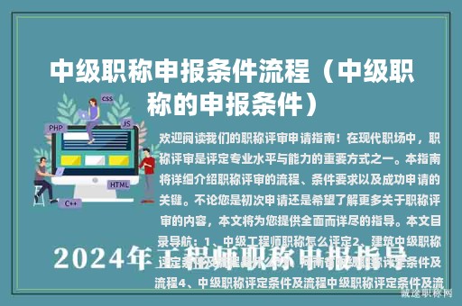 中級(jí)職稱申報(bào)條件流程（中級(jí)職稱的申報(bào)條件）