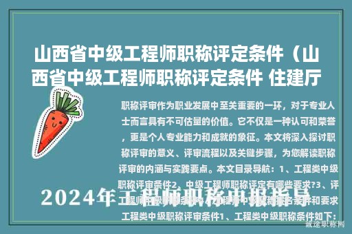 山西省中級(jí)工程師職稱評(píng)定條件（山西省中級(jí)工程師職稱評(píng)定條件 住建廳）