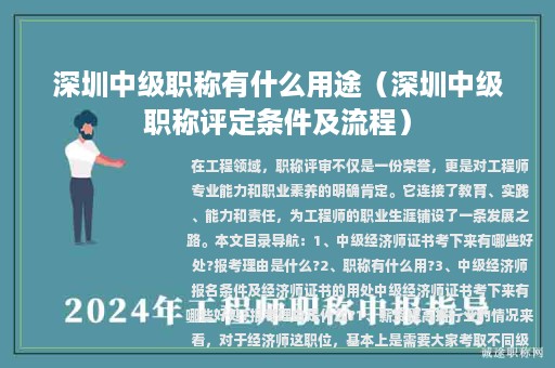 深圳中級(jí)職稱有什么用途（深圳中級(jí)職稱評(píng)定條件及流程）