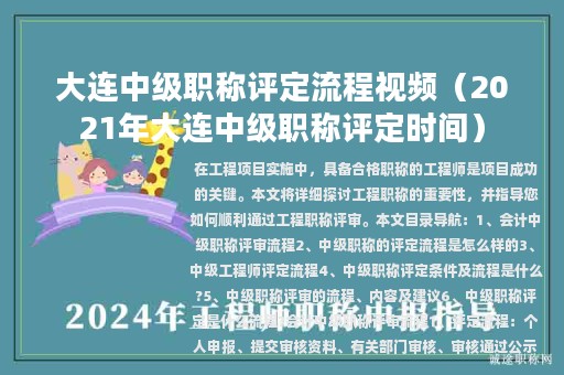 大連中級(jí)職稱評(píng)定流程視頻（2021年大連中級(jí)職稱評(píng)定時(shí)間）