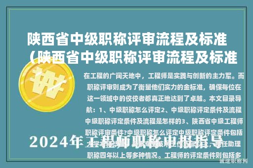 陜西省中級(jí)職稱評(píng)審流程及標(biāo)準(zhǔn)（陜西省中級(jí)職稱評(píng)審流程及標(biāo)準(zhǔn)文件）