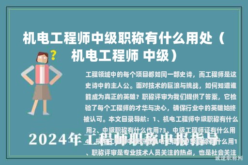 機電工程師中級職稱有什么用處（機電工程師 中級）