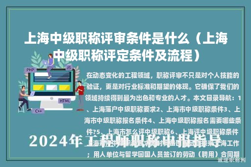 上海中級職稱評審條件是什么（上海中級職稱評定條件及流程）