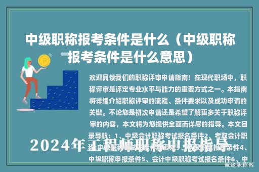 中級職稱報考條件是什么（中級職稱報考條件是什么意思）