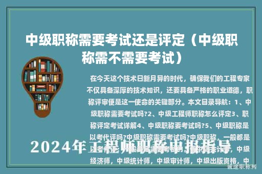 中級職稱需要考試還是評定（中級職稱需不需要考試）