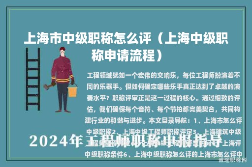 上海市中級職稱怎么評（上海中級職稱申請流程）