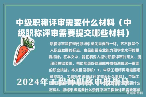 中級職稱評審需要什么材料（中級職稱評審需要提交哪些材料）
